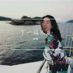 下一站 天后