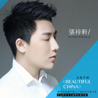 张鹤 - 美丽中国(原版立体声伴奏)版本2