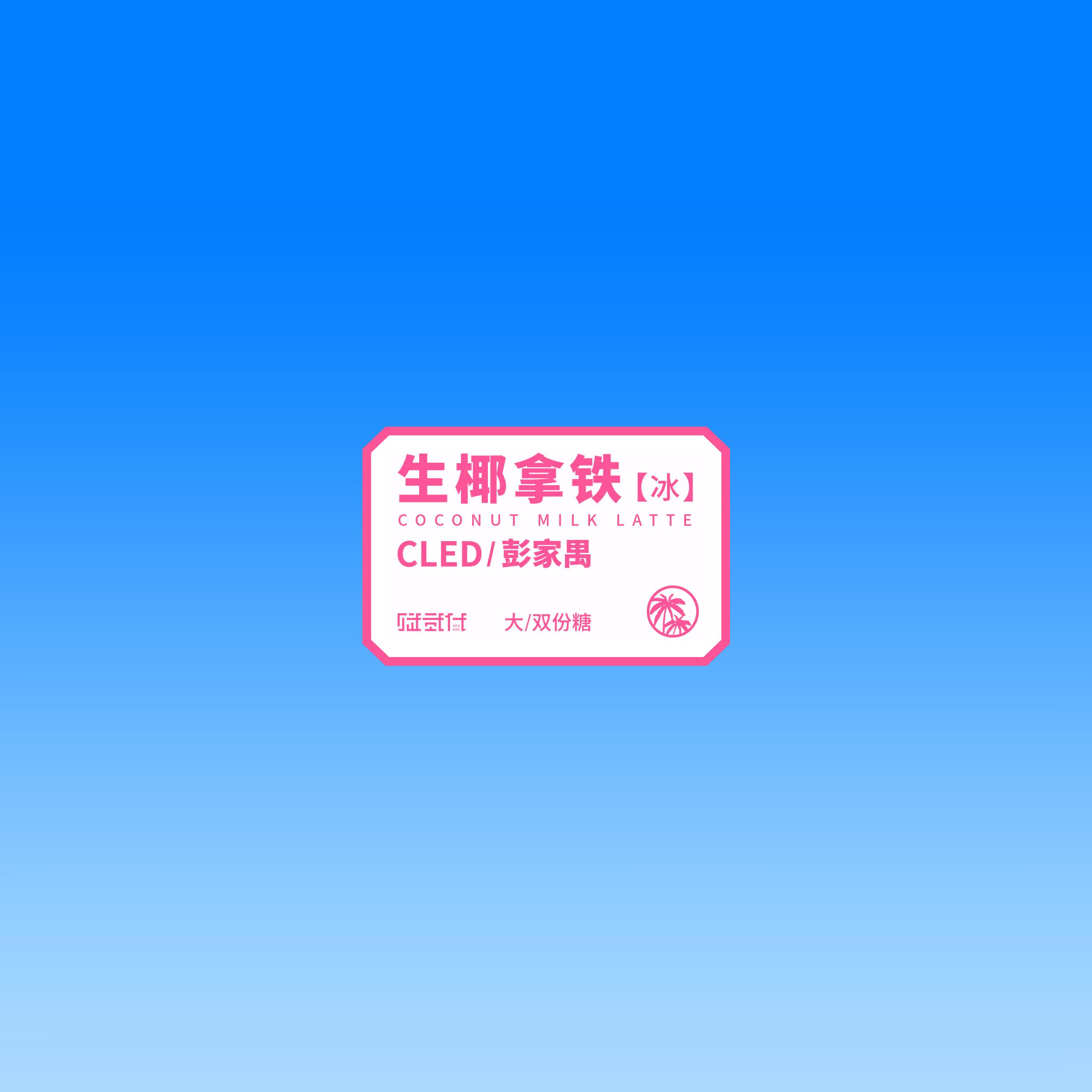生椰拿铁