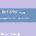 刚好遇见你 & What Makes You Beautiful