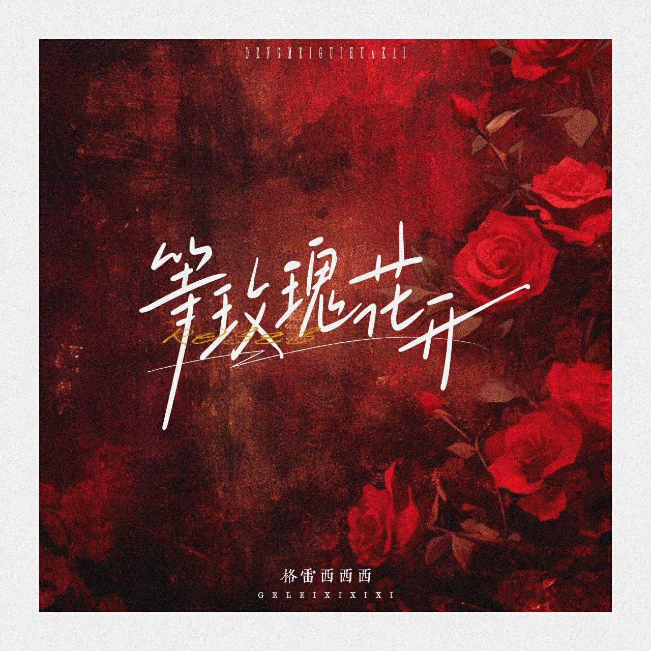 等玫瑰花开