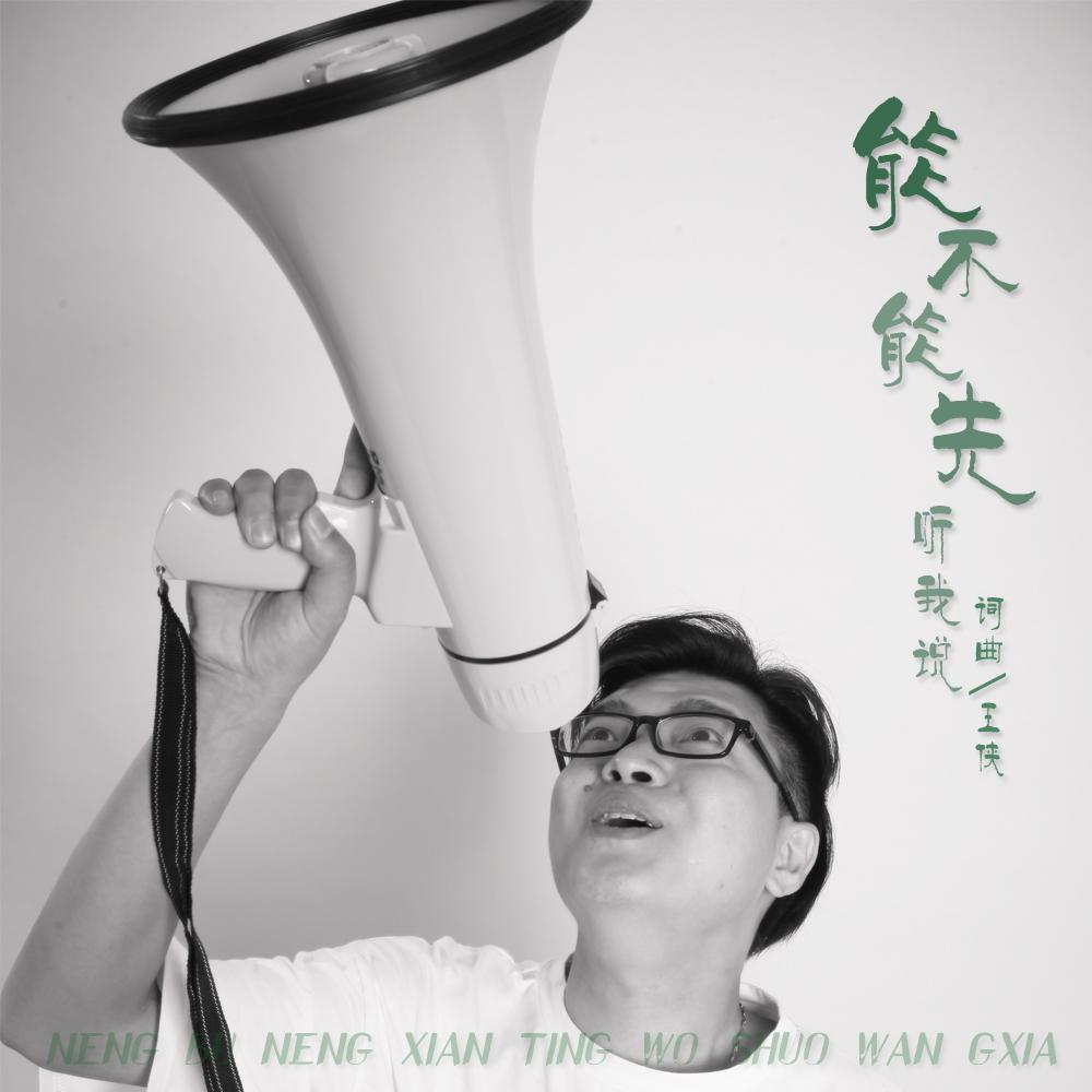 能不能先听我说
