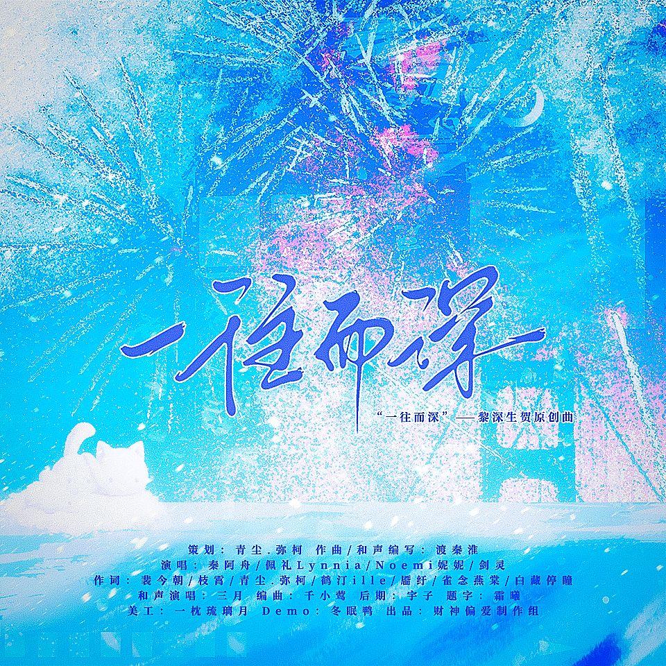 一往而深（黎深原创生贺曲）