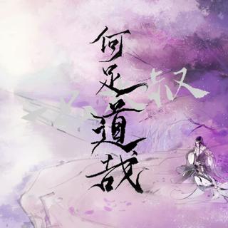 「古风」曲终人未散，有情自相逢。