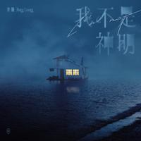 乔玲儿 - 深夜的酒杯(伴奏)
