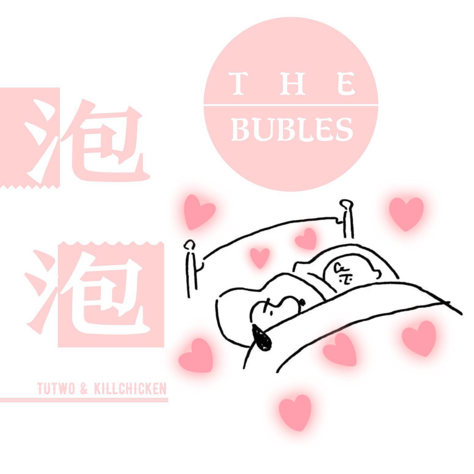 Tutwo凸妹 - THE BUBLES.泡泡