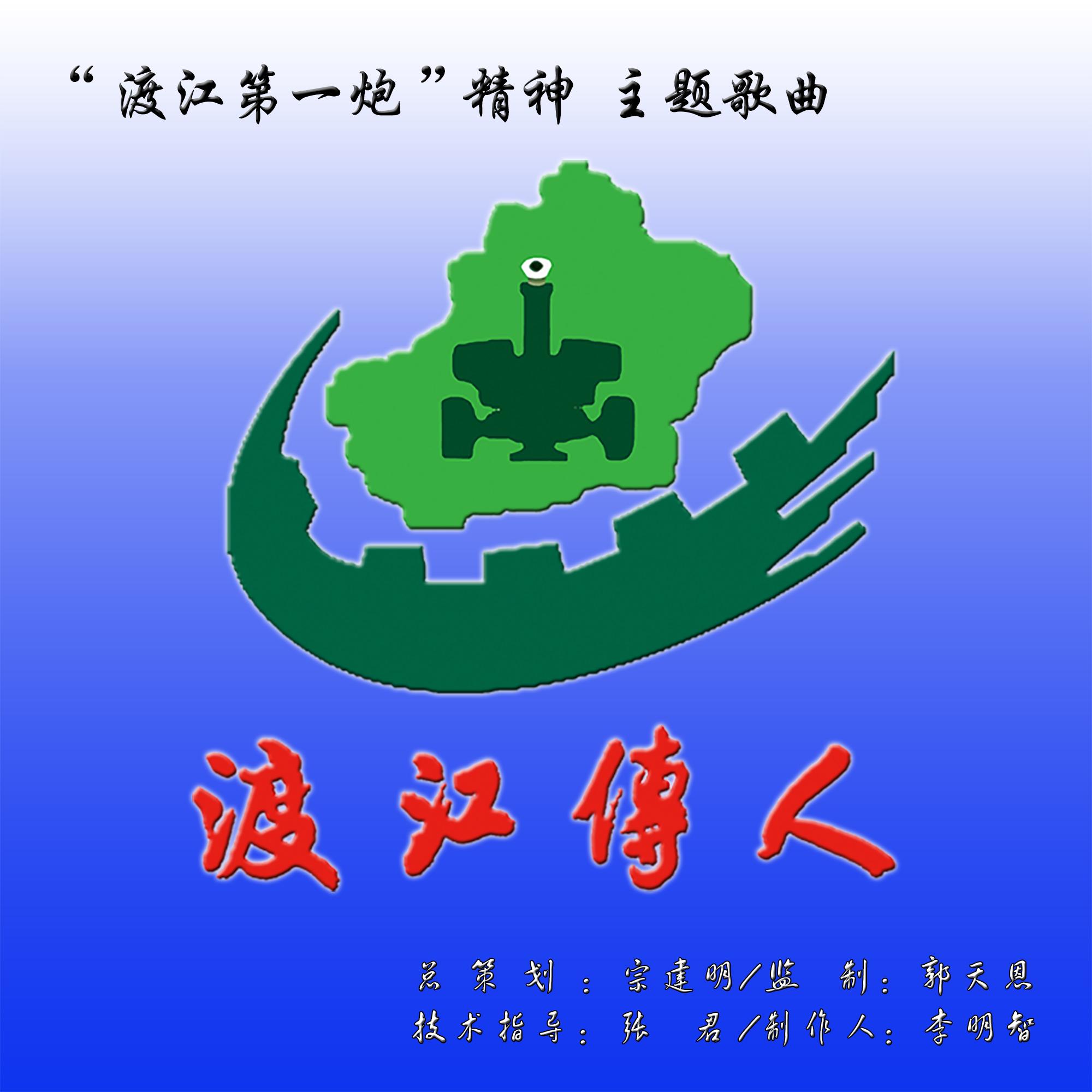 渡江传人