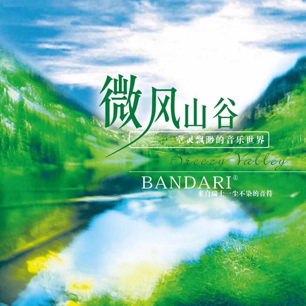 【班得瑞全辑】瑞士一尘不染的音符