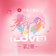 天声一对 第2期