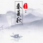 冬之恋·春夏秋