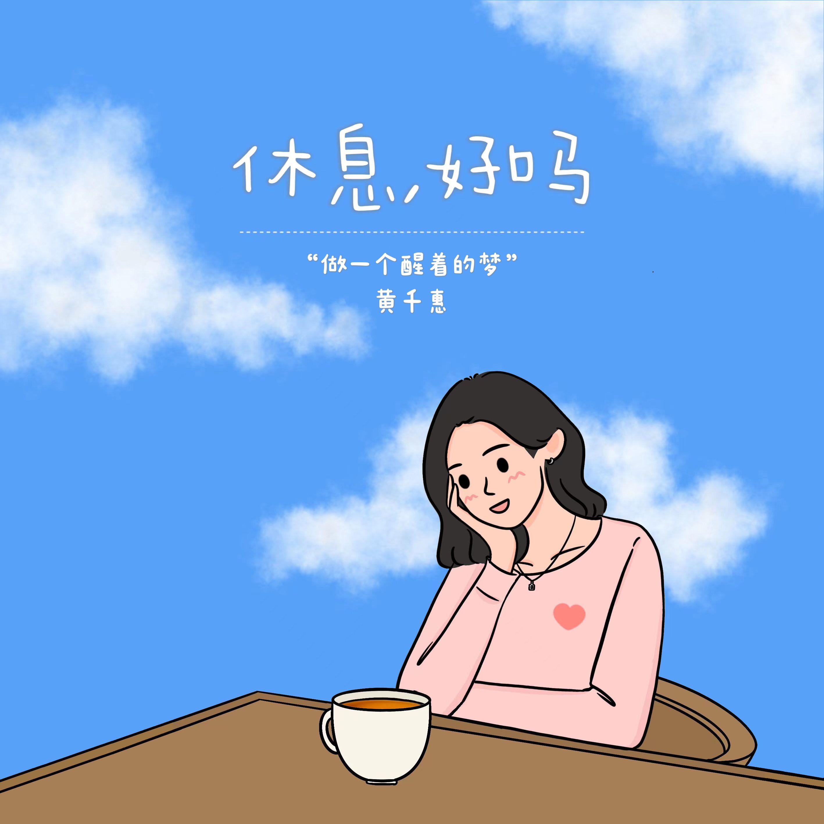 休息，好吗专辑