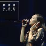《失语者》北京首唱会专辑