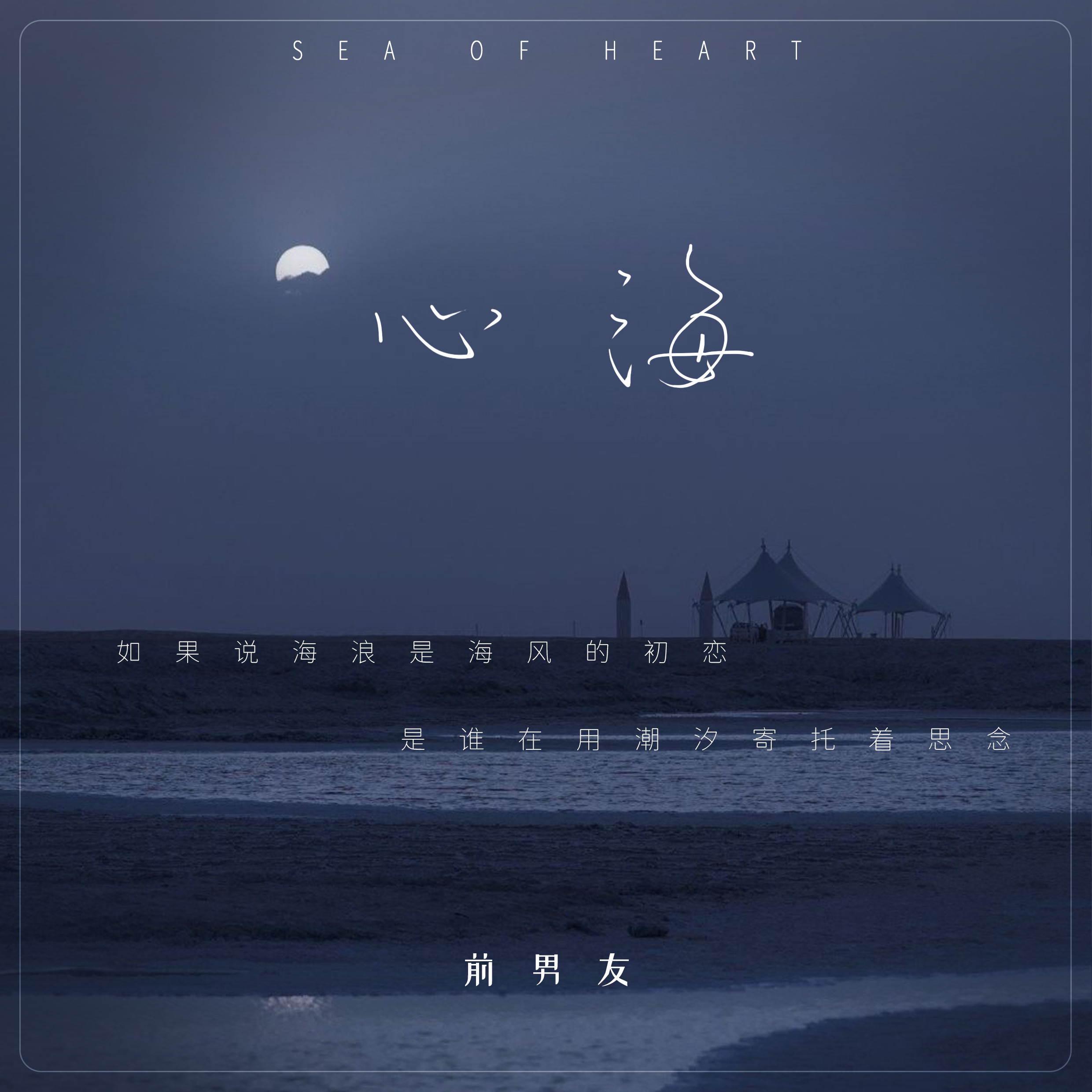 心海