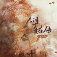 兔裹煎蛋卷 - 人间自在仙(伴奏)