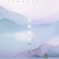 春雨寄思