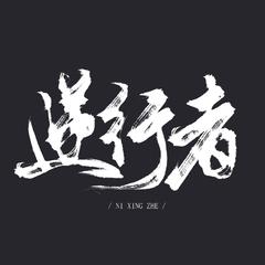 逆行者-致敬战疫一线医务人员|公益歌曲