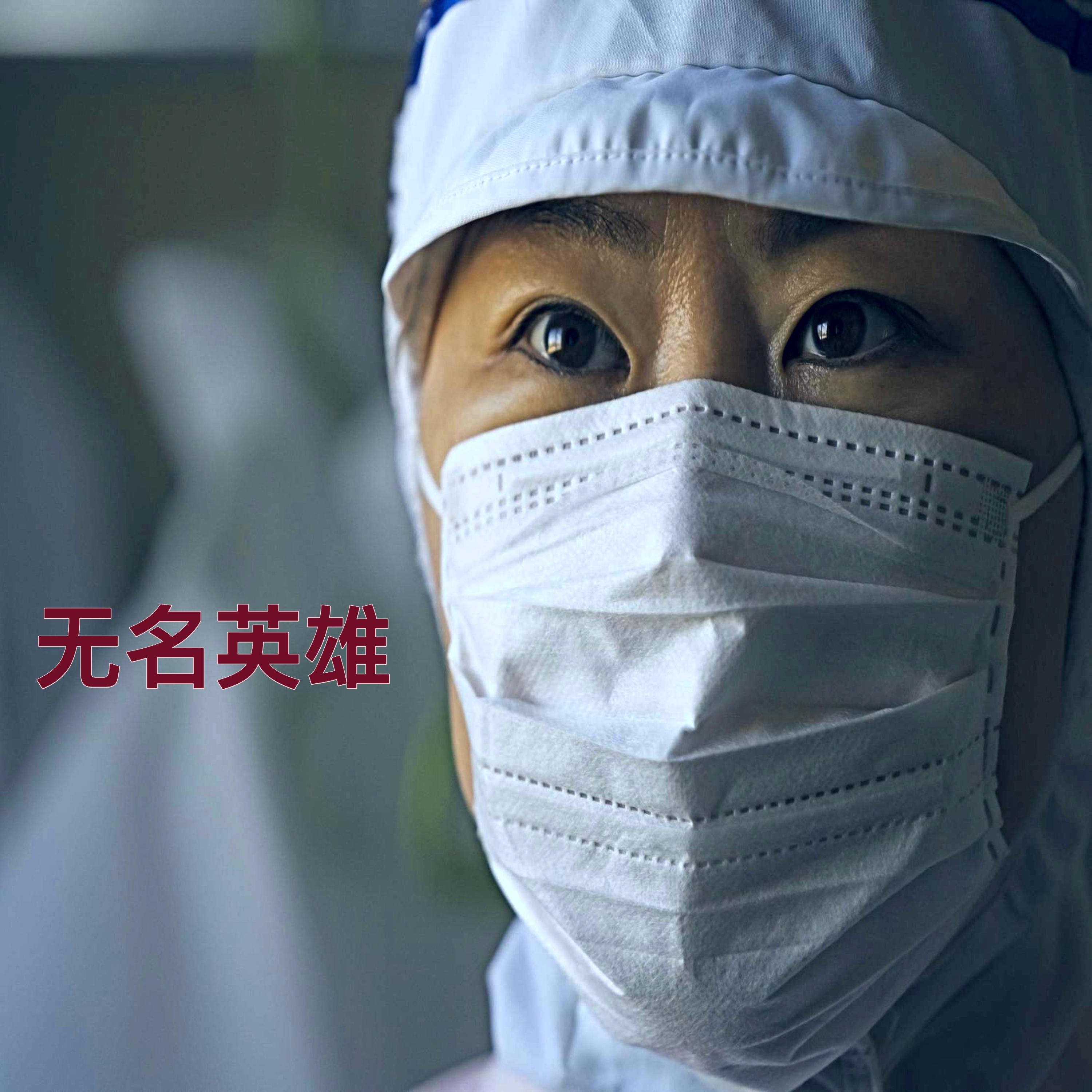 无名英雄