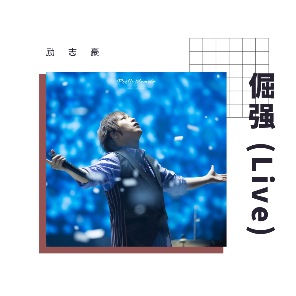 励志豪 - 倔强 (Live)