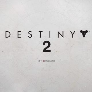 丨Bungie Destiny 命运2 Pc发布