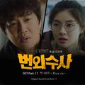 번외수사 OST Part.11