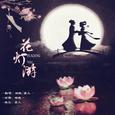 花灯游