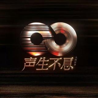 声生不息·大湾区季合集【更新至第十期】