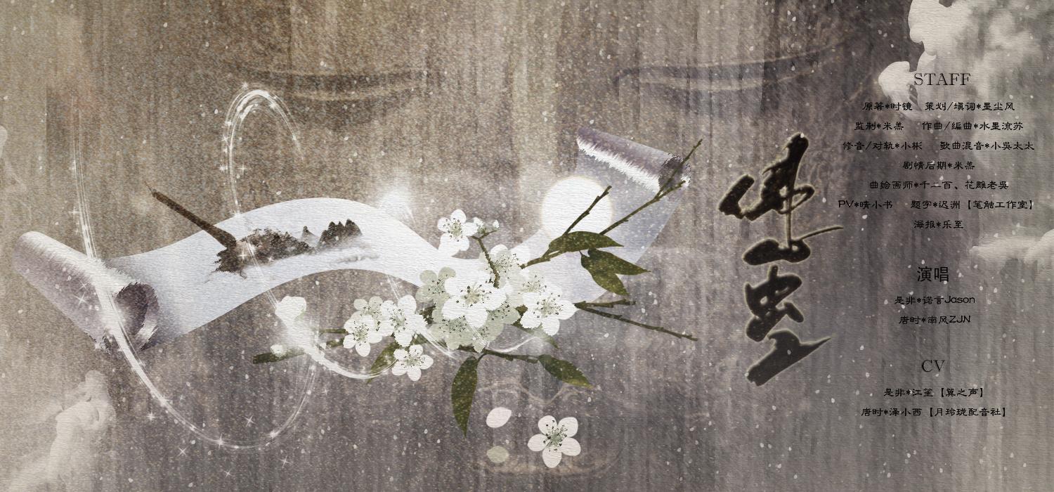 原创古风单曲《佛心虫二》专辑