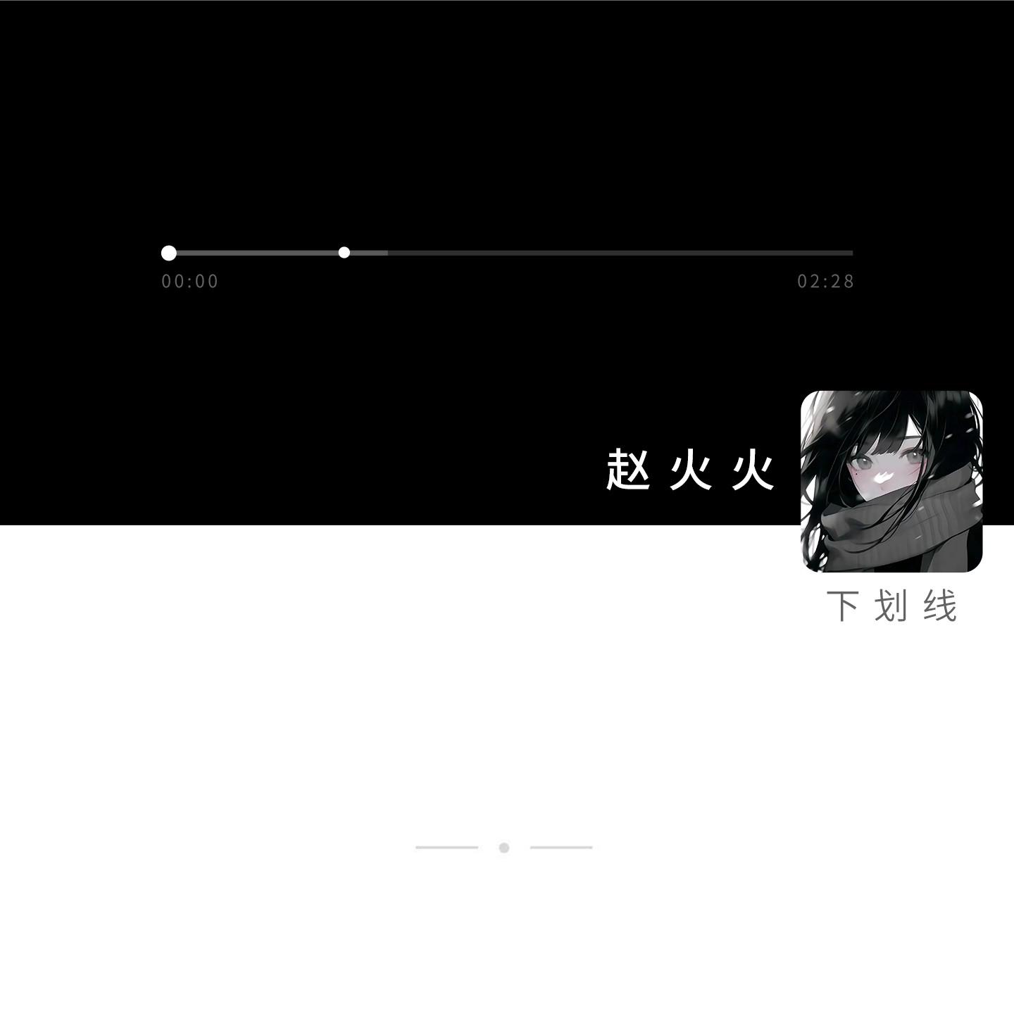 下划线专辑