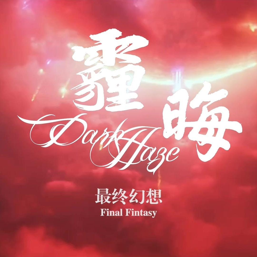最终幻想