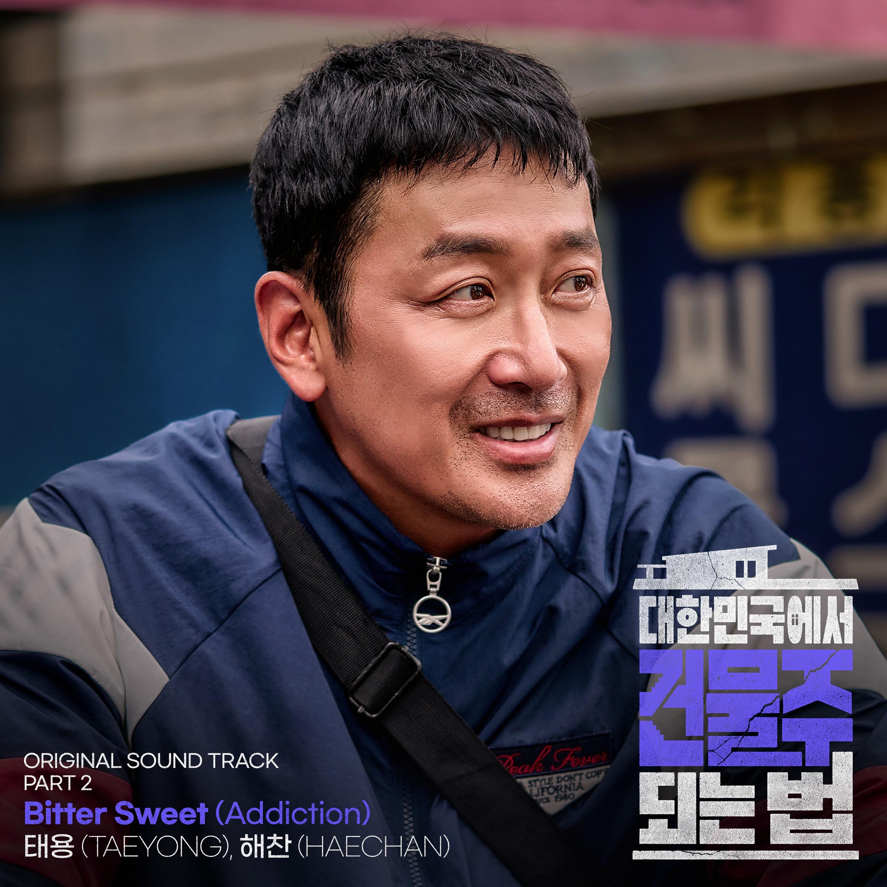 대한민국에서 건물주 되는 법 OST Part 2