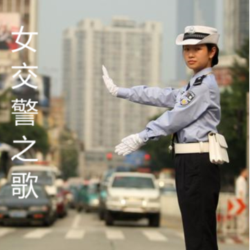 女交警之歌专辑