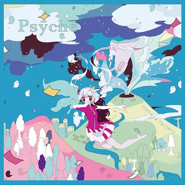 プシケとフロウ