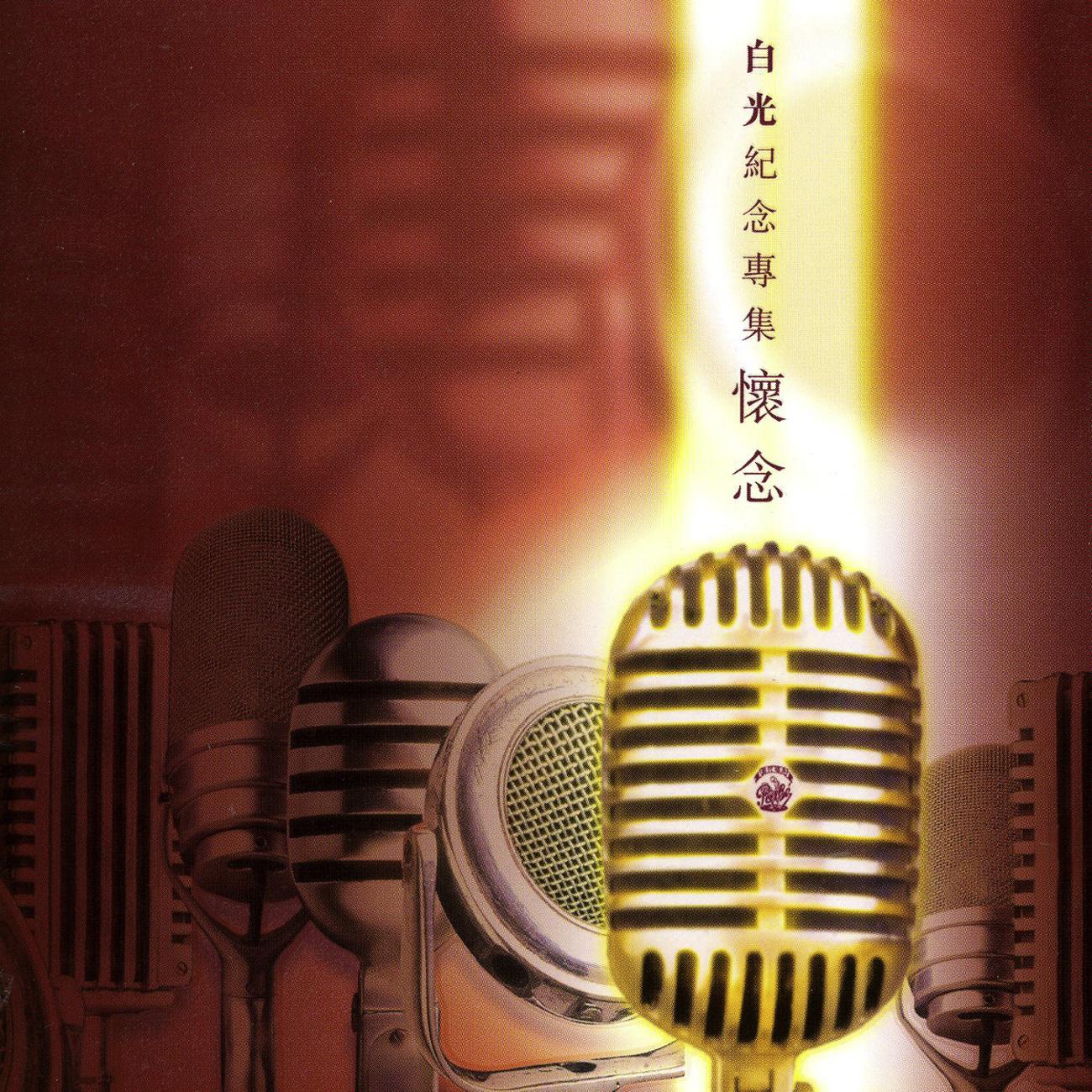 Commemorative Album Of Bai Kwong专辑