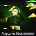 ราคาความฝัน (From "Melody to Masterpiece")专辑