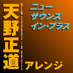 ニュー・サウンズ・イン・ブラス 天野正道アレンジ专辑