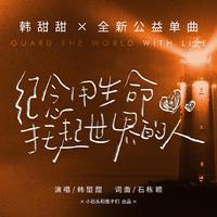 小石头和孩子们 韩甜甜 - 纪念用生命托起世界的人(原版立体声伴奏)