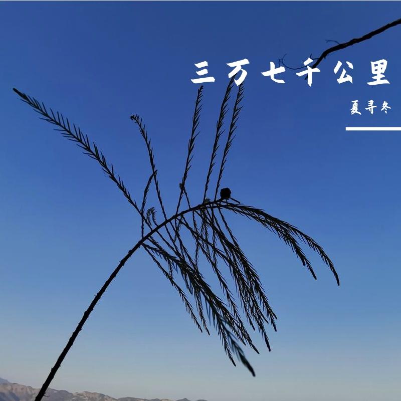 三万七千公里