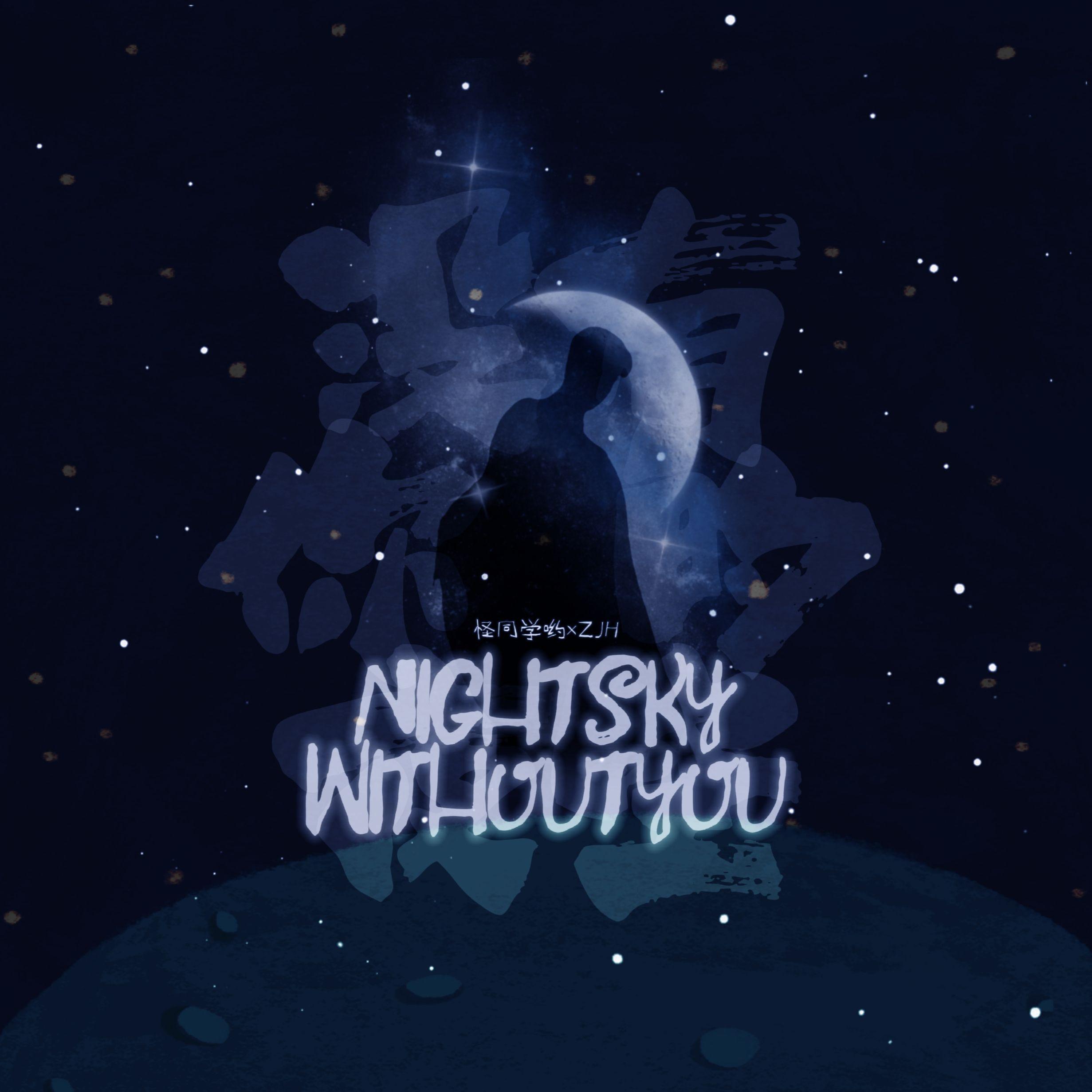 没有你的夜空