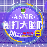 [DJ节目]爱熬夜的青蛙的DJ节目 第39期