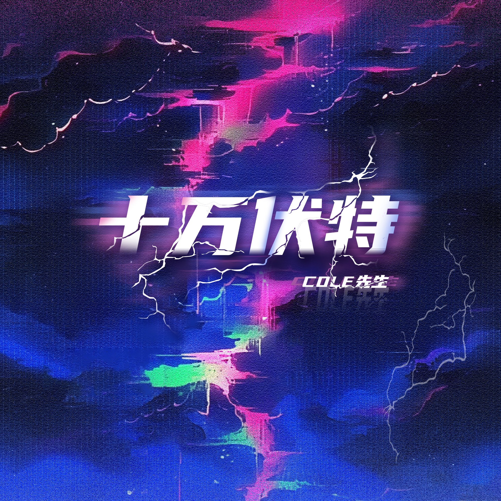 十万伏特⚡