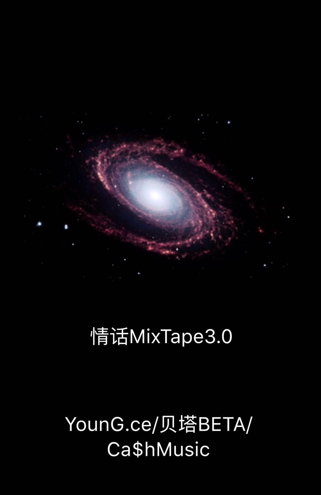 情话MixTape3.0专辑