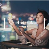 星语心愿  改版