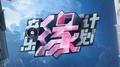 音乐缘计划 第8期专辑