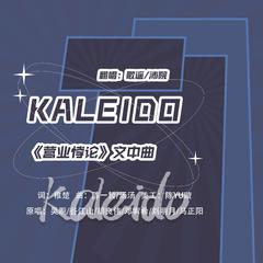 Kaleido — 广播剧【营业悖论】第一季主题曲「双人女团版」