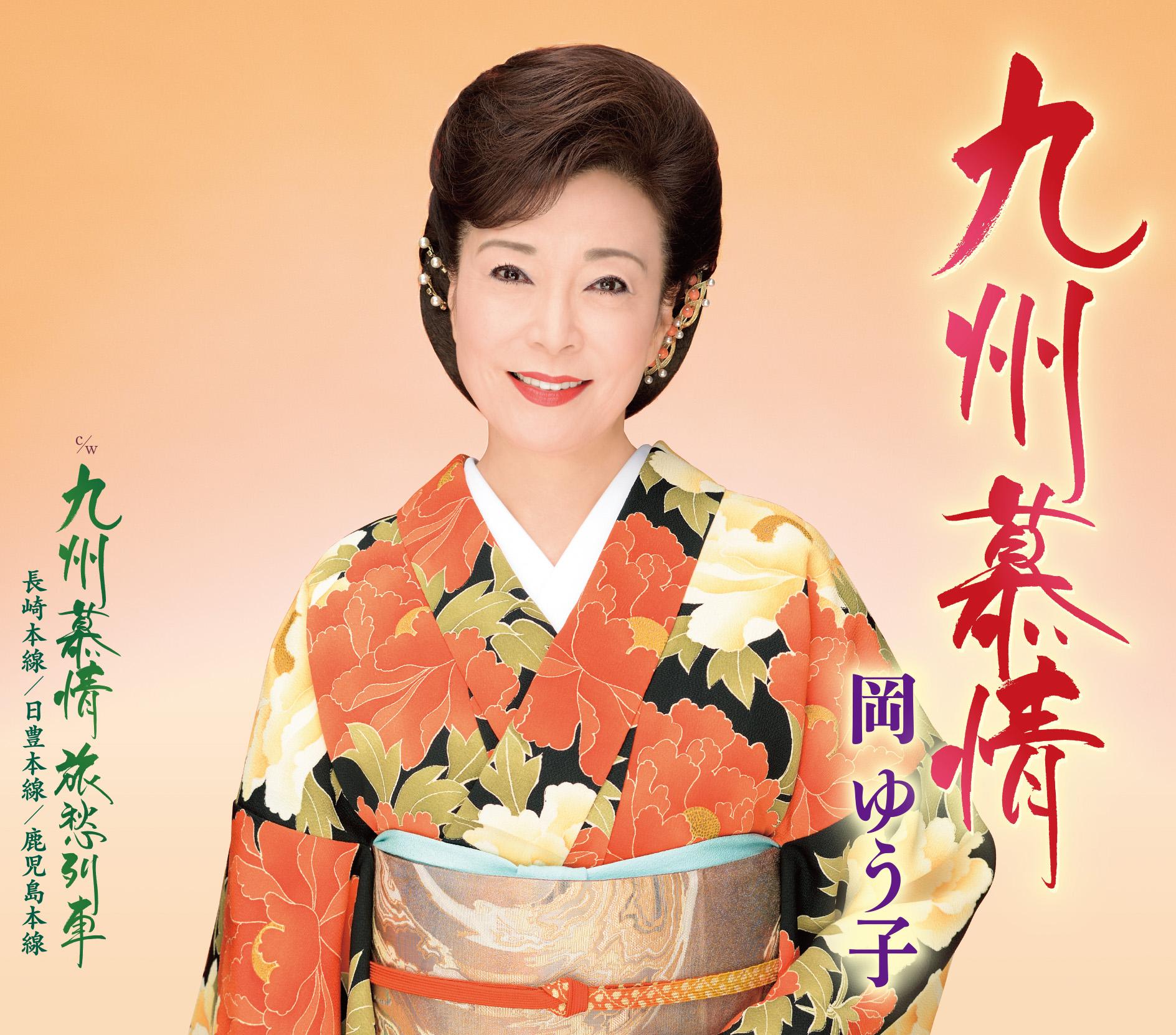 九州慕情