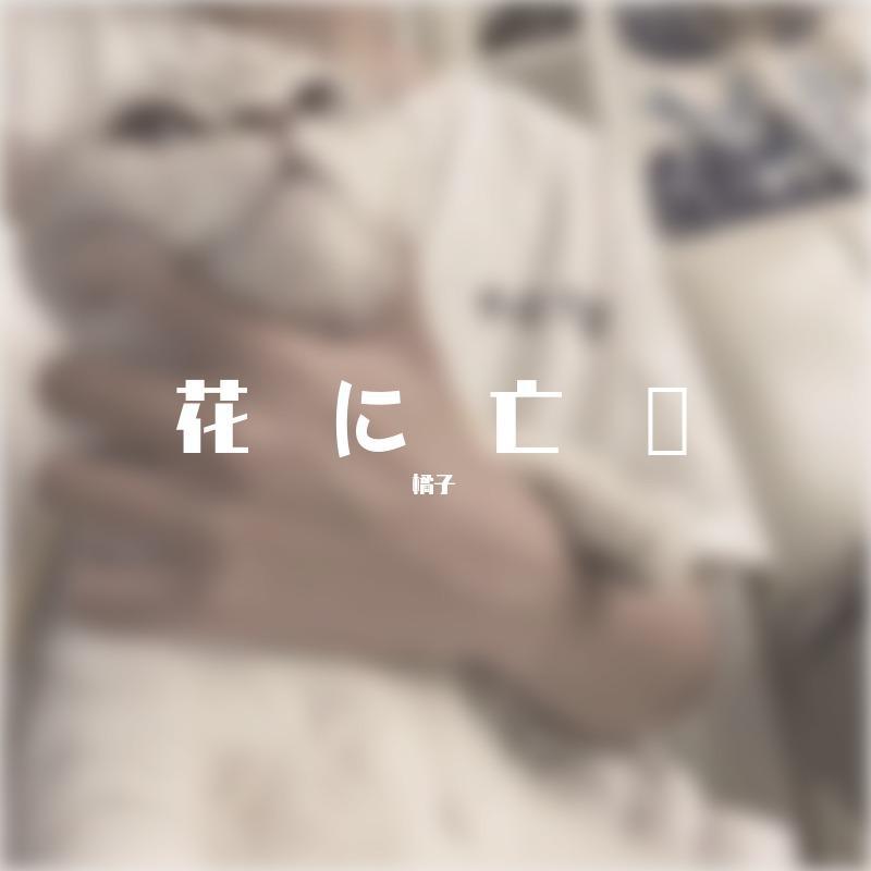 花に亡霊