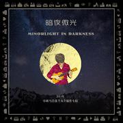 暗夜微光