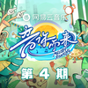 音你而来第三季 第4期专辑