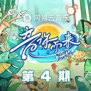 音你而来第三季 第4期