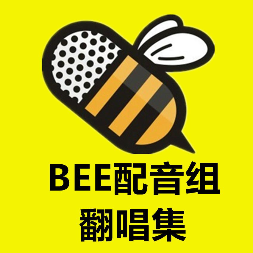 【BEE配音组】CV翻唱集专辑